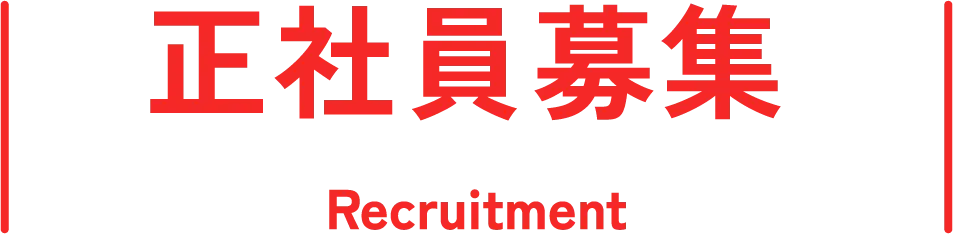 正社員募集