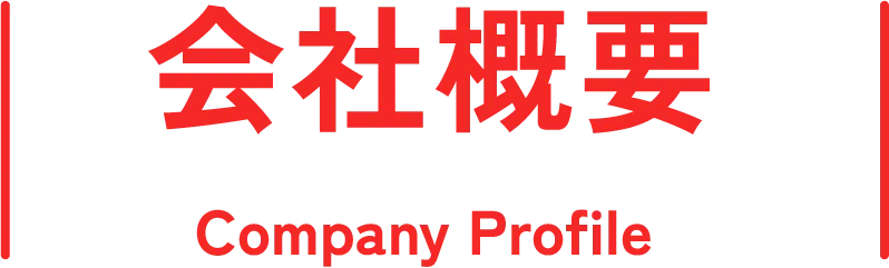 会社概要 Company Profile