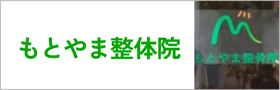 >もとやま整体院