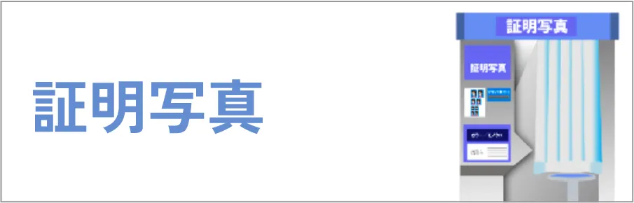 >証明写真