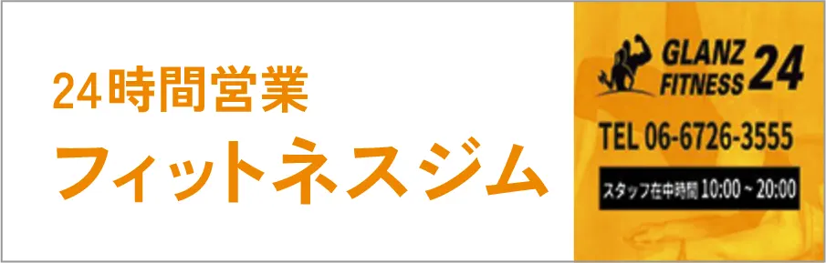 >24時間営業フィットネスジム GLANZ FITNESS24