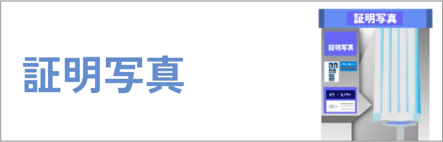 >証明写真