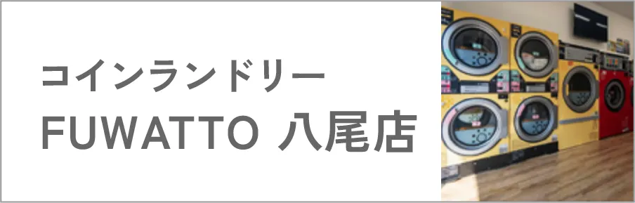 コインランドリー FUWATTO 八尾店