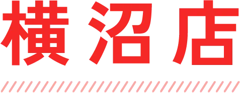 横沼店