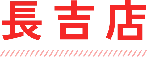 長吉店