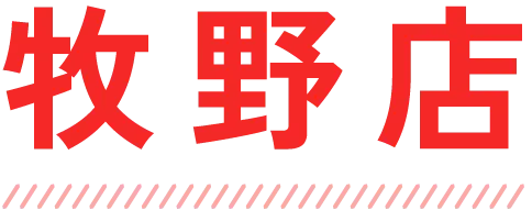 牧野店